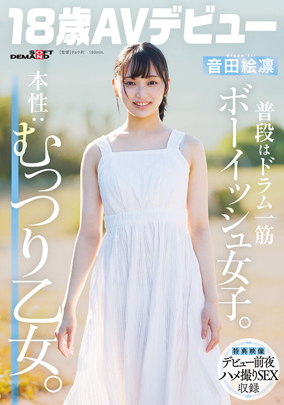 普段はドラム一筋ボーイッシュ女子。本性:むっつり乙女。音田絵凛【18歳AVデビュー】 画像1