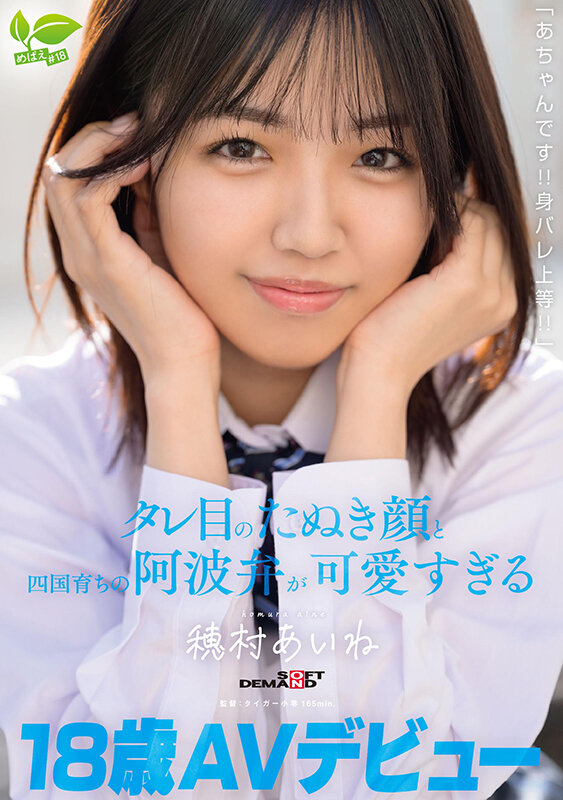 サンプル-18 歳 AV デビュー「あちゃんです！！身バレ上等！！」タレ目のたぬき顔と四国育ちの阿波弁が可愛すぎる 穂村あいね