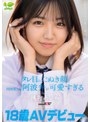 18 歳 AV デビュー「あちゃんです！！身バレ上等！！」タレ目のたぬき顔と四国育ちの阿波弁が可愛すぎる 穂村あいね