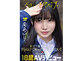 「今日、いい子辞めます。」東京三鷹の団地住み、垢ぬけてセックスしまくりたい! 南あいり 18歳 AVデビュー 画像1