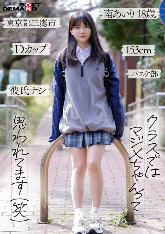「今日、いい子辞めます。」東京三鷹の団地住み、垢ぬけてセックスしまくりたい! 南あいり 18歳 AVデビュー 画像3