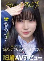 「今日、いい子辞めます。」東京三鷹の団地住み、垢ぬけてセックスしまくりたい! 南あいり 18歳 AVデビュー