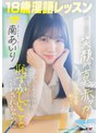18歳淫語レッスン 明るく元気な笑顔が真っ赤っか！ずっとカメラ目線でおぢさんに無理くり恥ずかしいこと言わされちゃった 南あいり