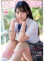 18歳性感開発 童顔弓道女子が連続イキ！オイルマッサージでほぐされたボディが追撃ホールドピストンで性感開発 要結愛のジャケット表面画像