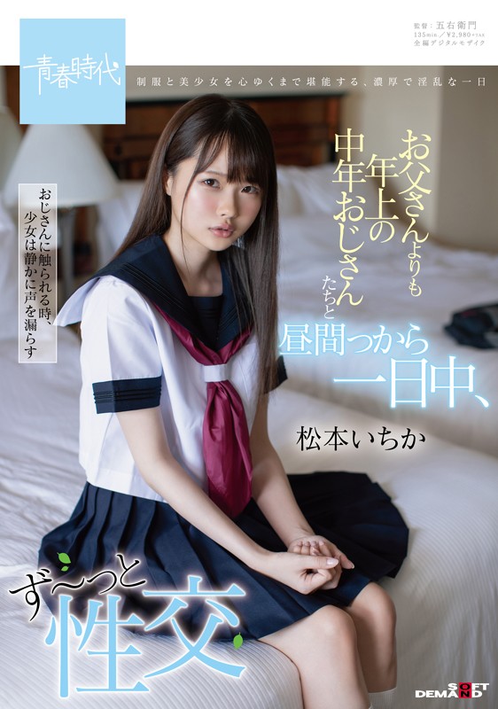 お父さんよりも年上の中年おじさんたちと昼間っから一日中、ず〜っと性交 松本いちか 画像1