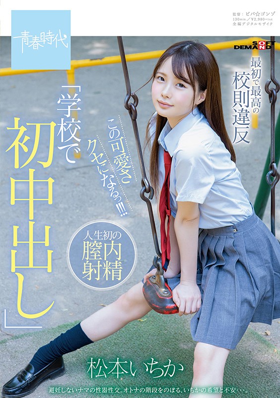 最初で最高の校則違反「学校で初中出し」この可愛さクセになるっ!!! 松本いちか 画像1