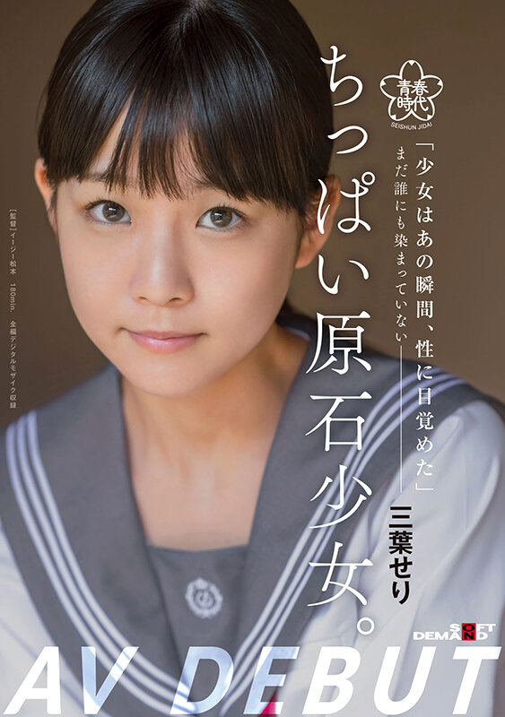 ちっぱい原石少女。 まだ誰にも染まっていない―三葉せりAV Debut 画像1