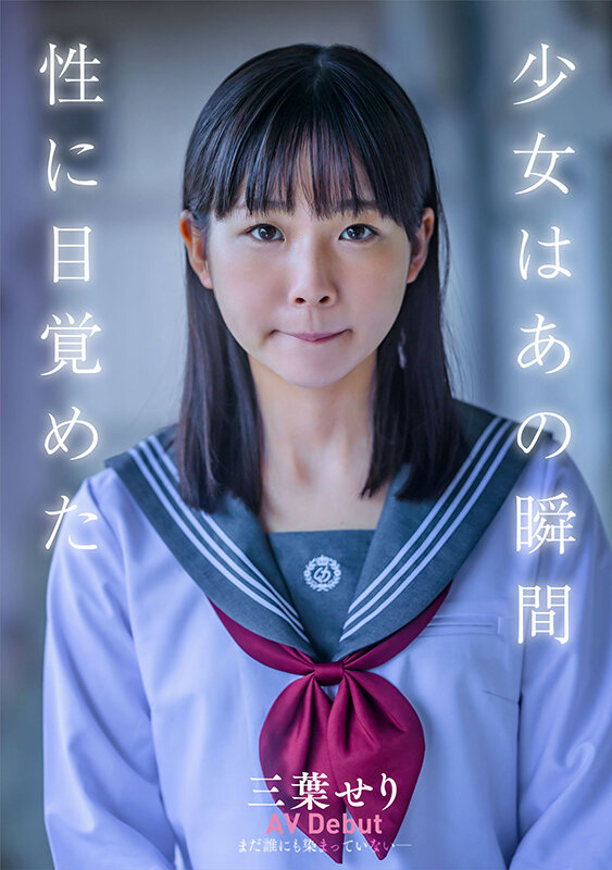 ちっぱい原石少女。 まだ誰にも染まっていない―三葉せりAV Debut 画像2