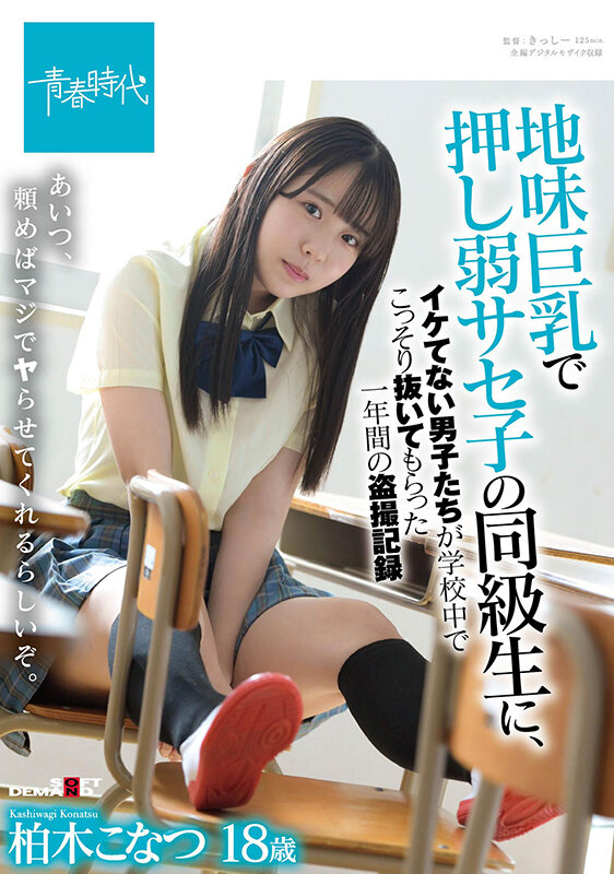 地味巨乳で押し弱サセ子の同級生に、イケてない男子たちが学校中でこっそり抜いてもらった一年間の盗撮記録 柏木こなつ 画像1
