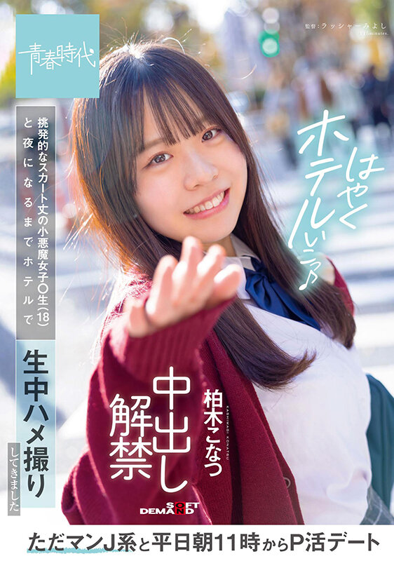 ただマンJ系と平日朝11時からP活デート 挑発的なスカート丈の小悪魔女子○生(18)と夜になるまでホテルで生中ハメ撮りしてきました 中出し解禁 柏木こなつ 画像1