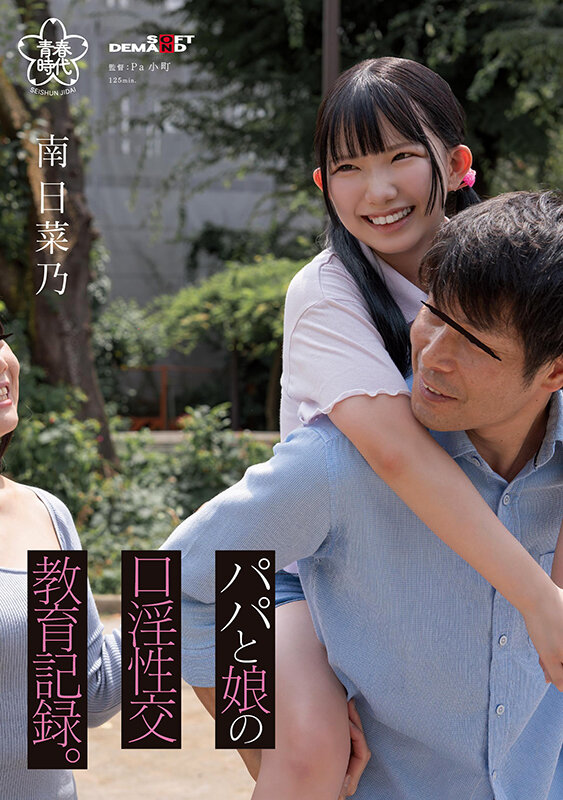 パパと娘の口淫性交教育記録。南日菜乃 画像1