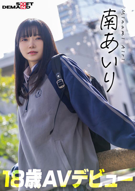 「今日、いい子辞めます。」東京三鷹の団地住み、垢ぬけてセックスしまくりたい！ 南あいり 18歳 AVデビュー サンプル画像 3