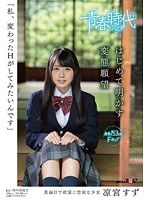 「私、変わったHがしてみたいんです」 凉宮すず はじめて明か...