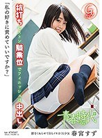 (1sdabp00007)[SDABP-007]「私の好きに責めていいですか？」 春宮すず 杭打ちピストン騎乗位でフィニッシュは中出し ダウンロード