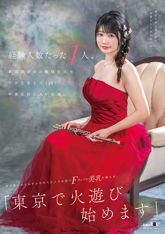 経験人数たった1人。新潟出身のお嬢様音大生 平井花音さん(22)卒業直前にAV出演。処女喪失からわずか半年でカメラの前でFカップの美乳を揺らす。「東京で火遊び始めます」 画像1