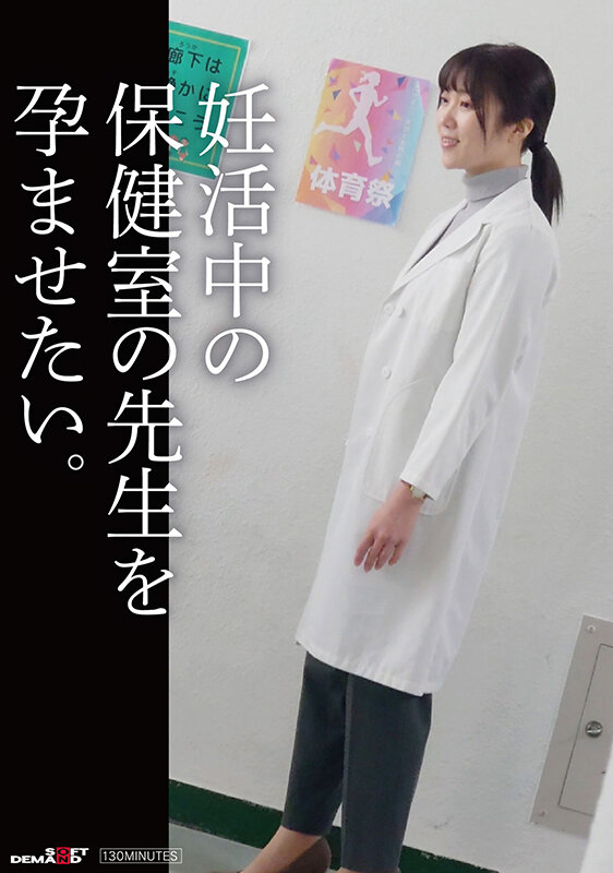妊活中の保健の先生を孕ませたい。 画像1