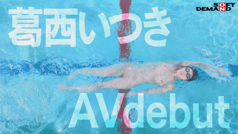 バタフライ100メートル全国3位 全裸水泳 水泳選手葛西いつきAVデビュー