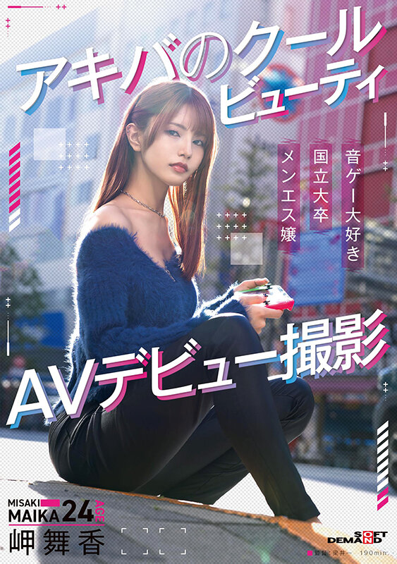 アキバのクールビューティ 岬舞香 AVデビュー撮影 サンプル