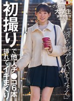 初撮りで他人チ〇コ6本挿れてイキまくり「彼氏の誕プ