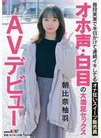 普段実家で半日かけて連続イキしてるオナ狂いスイーツ販売員 オホ声・白目の大満足セックス AVデビュー 朝比奈柚羽