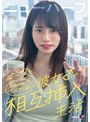 ボクと彼女♂の相互挿入生活