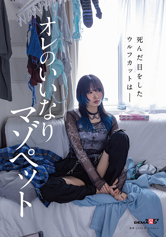 死んだ目をしたウルフカットはー オレのいいなりマゾペット 画像1