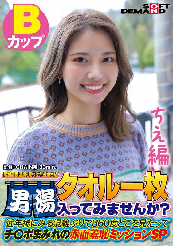 【ちえ編】尾瀬高原温泉で見つけたお嬢さん タオル一枚 男湯入ってみませんか? 近年稀にみる混雑ぶりで 360度どこを見たってチ○ポまみれの赤面羞恥ミッションSP