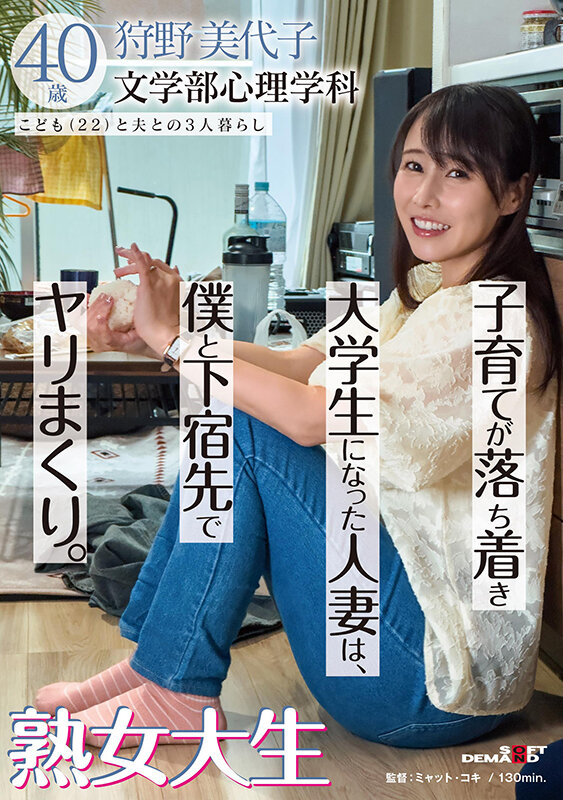 子育てが落ち着き大学生になった人妻は、僕と下宿先でヤリまくり。熟女大生 狩野美代子40歳 画像1
