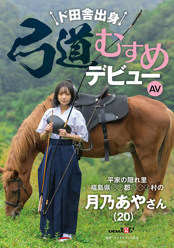 ド田舎出身弓道むすめAVデビュー 平家の隠れ里 福島県●●郡●●●村の月乃あやさん(20) 画像1
