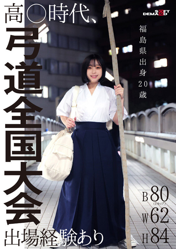 ド田舎出身弓道むすめAVデビュー 平家の隠れ里 福島県●●郡●●●村の月乃あやさん(20) 画像2