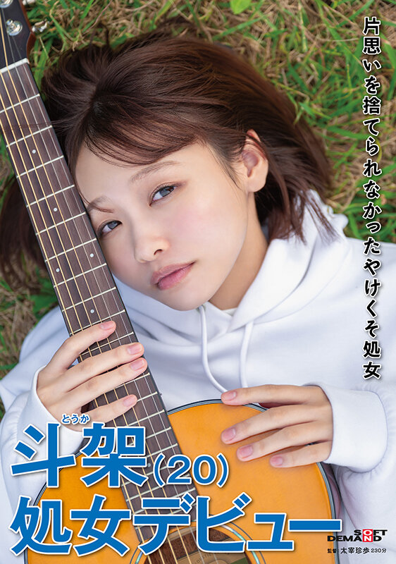 片思いを捨てられなかったやけくそ処女 斗架(20)処女デビュー 花鳥斗架 画像1