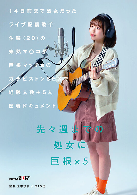 14日前まで処女だったライブ配信歌手 斗架(20)の未熟マ〇コが巨根マッチョのガチピストンSEXで経験人数+5人密着ドキュメント 花鳥斗架 画像1