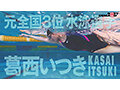 バタフライ100メートル全国3位 全裸水泳 水泳選手葛西いつきAVデビュー