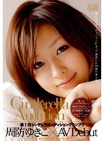 (1sdca00001)[SDCA-001]1st Round The Cinderella Audition Gran Prix AV Debut Yukiko Suou Download