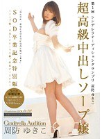 (1sdca00014)[SDCA-014]Super High-Class Soapland Lady Creampie Yukiko Suou Download