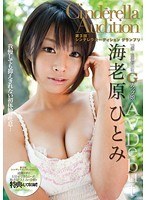 (1sdca00031)[SDCA-031]The Third Time The Cinderella Audition Grand Prix Porn Debut Hitomi Ebihara Download