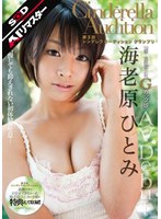 海老原ひとみ