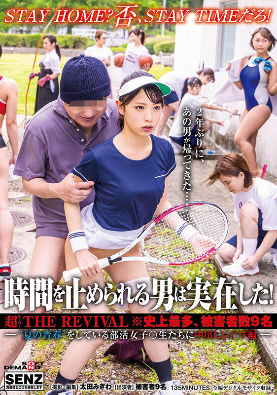 時間を止められる男は実在した！超THE REVIVAL※史上最多、被害者数9名―‘夏の青春’をしている部活女子○生たちに中出しレ○プ編―