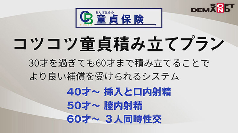 満30歳童貞で定年セックス 童貞保険 手ごろでがっちり筆おろし保障！話題のち○ぽ生命勤務、筆おろし課担当の26歳えなさんに密着！ 満期セックスをはじめ、童貞面談・ち○ぽ検査・セックス講習会と筆おろし課の業務を一挙大公開！