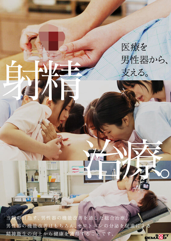 性交総合大学病院 全10科の看護師による口淫・手淫・性交を通じた射精医療。100台のカメラで迫る超リアル業務190分 3枚目