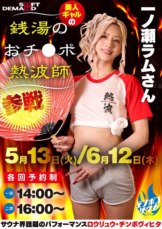 お客様の下半身から出る全ての不純物をデトックスする銭湯のおチ●ポ熱波師 一ノ瀬ラム 画像2