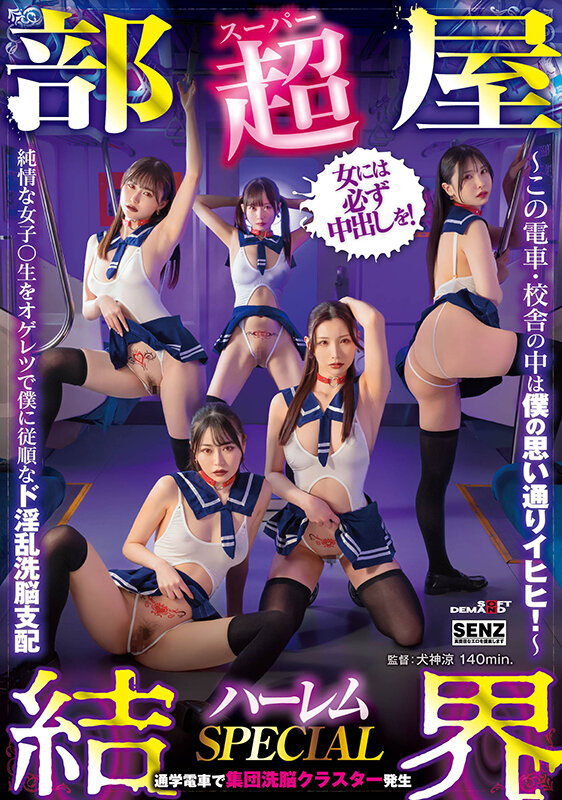【超部屋結界】ハーレムSPECIAL～この電車・校舎の中は僕の思い通りイヒヒ！～純情な女子〇生をオゲレツで僕に従順なド淫乱洗脳支配 画像1