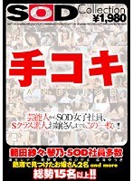 SOD Collection 手コキのジャケット画像