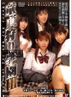 童貞狩り学園 3