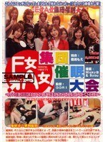 E女A女 集団催●大会 ～女のコ達に催●術をかけてエッチな事をしちゃう（させちゃう？）DVD～