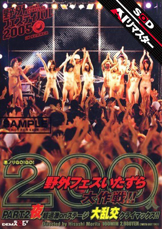 【AIリマスター】悪ノリGO!GO! 200人野外フェスいたずら大作戦!! PART.2 夜 画像1