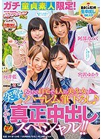 ガチ童貞素人限定！あなたの自宅で4人の美少女が突撃ハーレム筆下ろし♪しかも真正中出しスペシャル！！