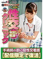 (裏)手コキクリニック ～特別版～ 性交クリニック  中出し看護SP  手術前の添い寝性交看護【配信限定で復活】  霧島さくら