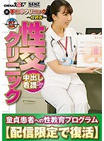 (1sdfk00007)[SDFK-007]Handjob Clinic - Special Edition - Sex Clinic - Creampie Nurse Special - A Program To Educate Cherry Boys - Digital Exclusive Rerelease - Kurumi Tamaki Download