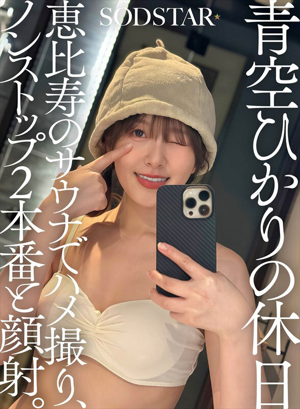青空ひかりの休日 恵比寿のサウナでハメ撮り、ノンストップ2本番と顔射。 画像1